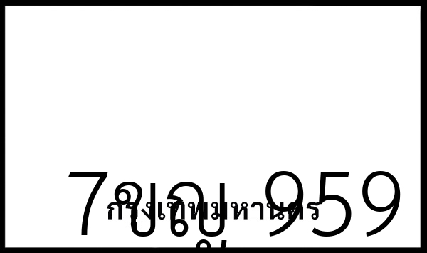 7ขญ 959